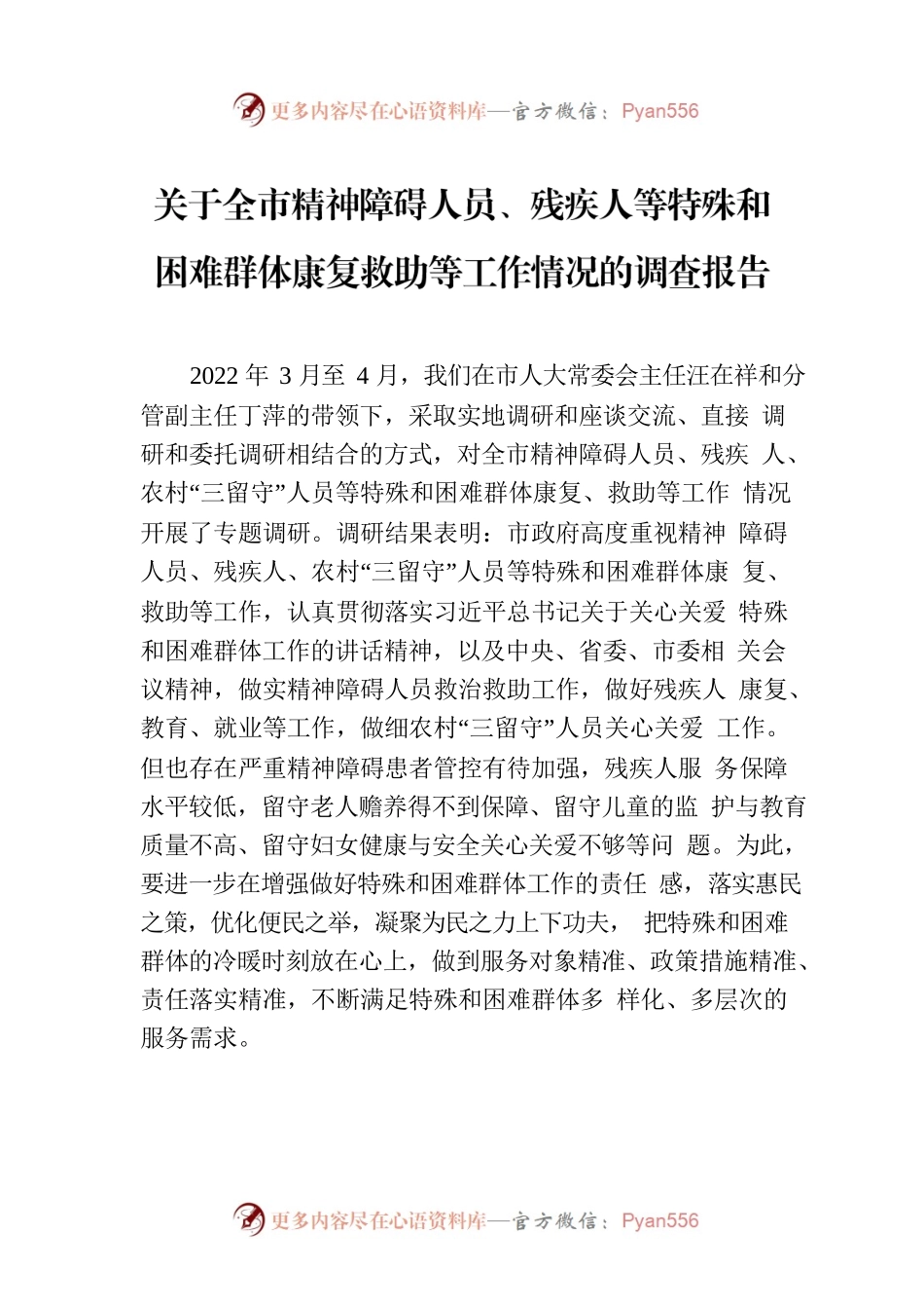 关于全市精神障碍人员、残疾人等特殊和困难群体康复救助等工作情况的调查报告.docx_第1页