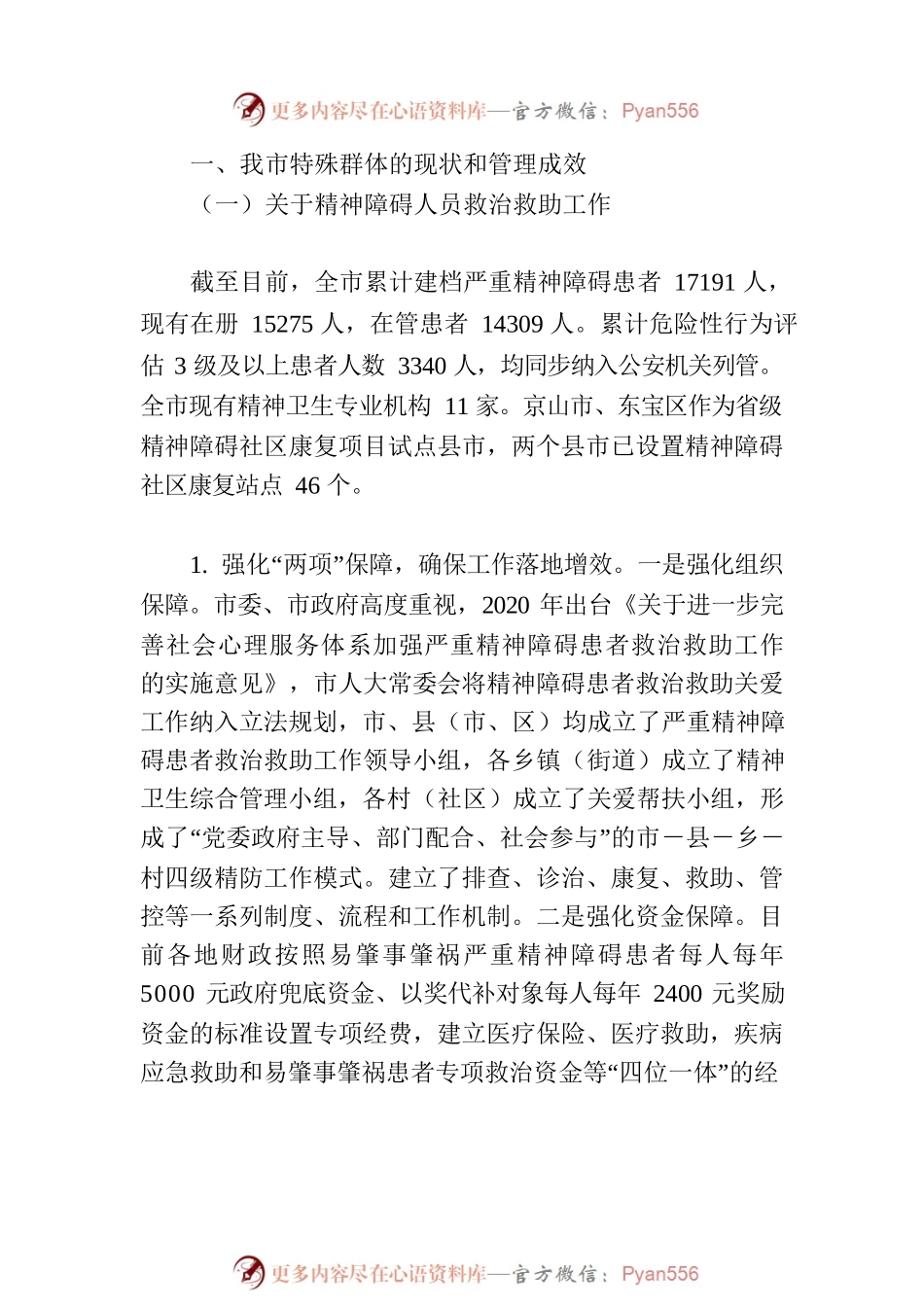 关于全市精神障碍人员、残疾人等特殊和困难群体康复救助等工作情况的调查报告.docx_第2页
