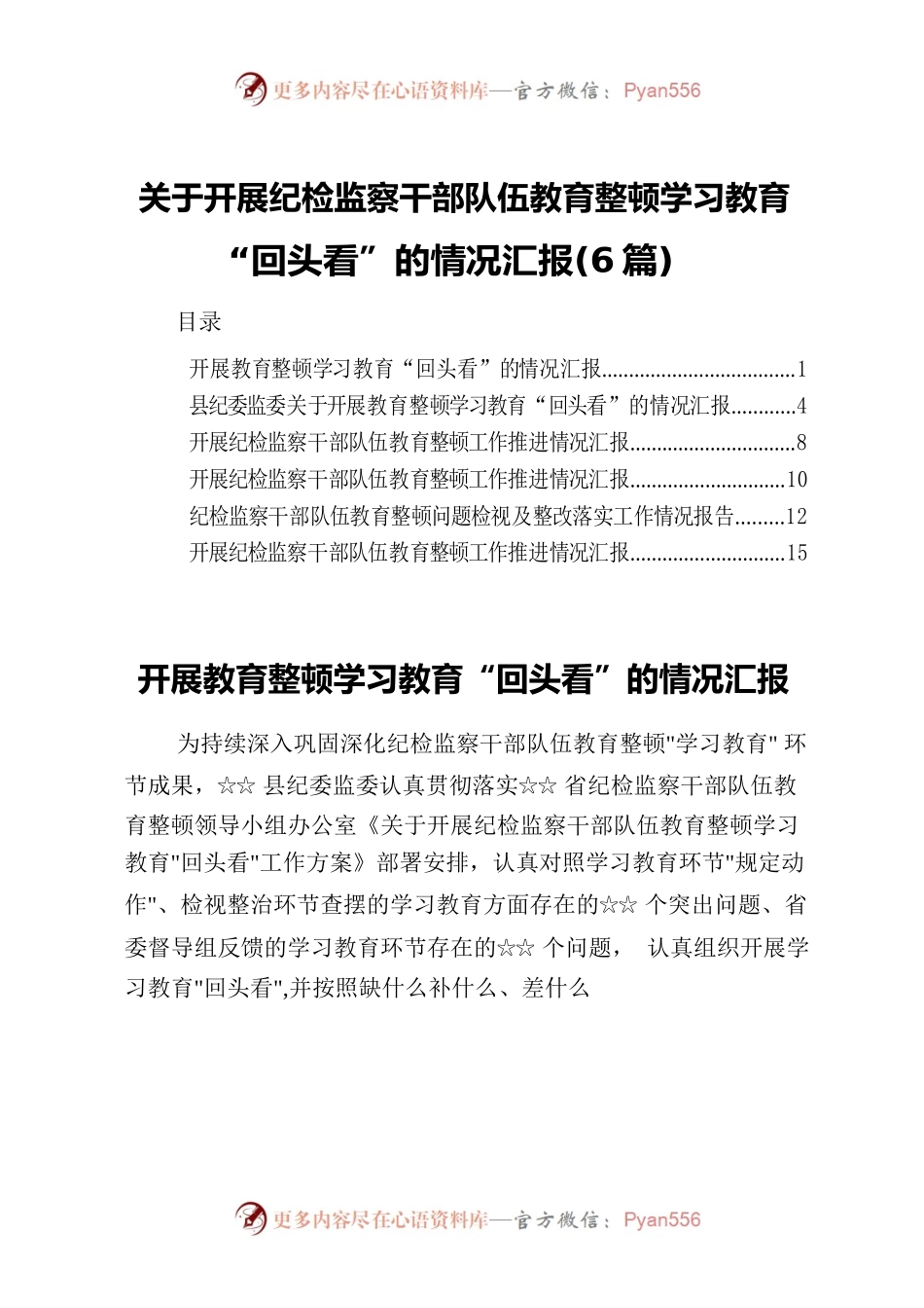 关于开展纪检监察干部队伍教育整顿学习教育“回头看”的情况汇报（6篇）.docx_第1页