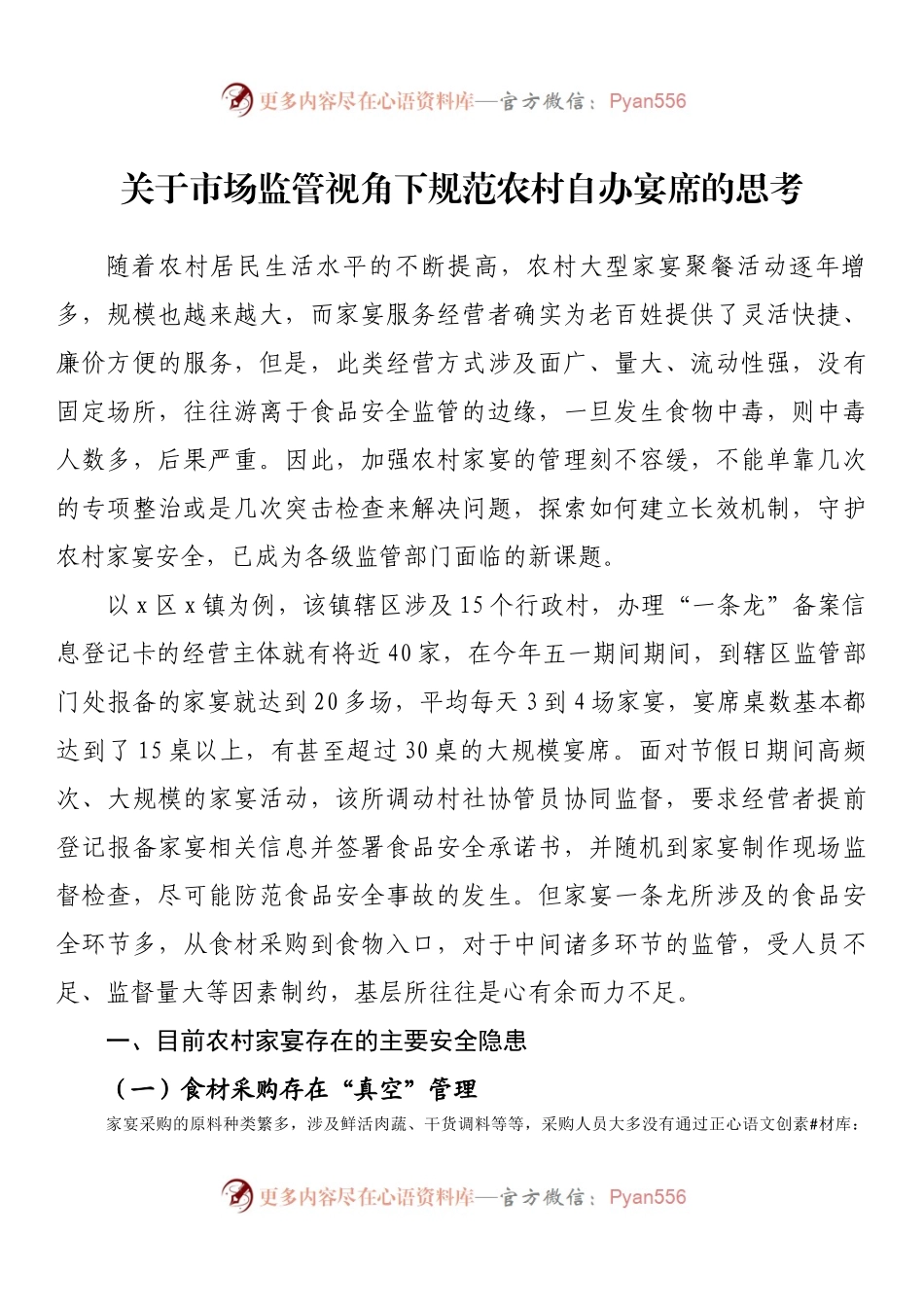 关于市场监管视角下规范农村自办宴席的思考 (1).docx_第1页