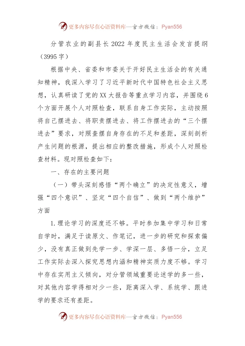 分管农业的副县长2022年度民主生活会发言提纲.docx_第1页