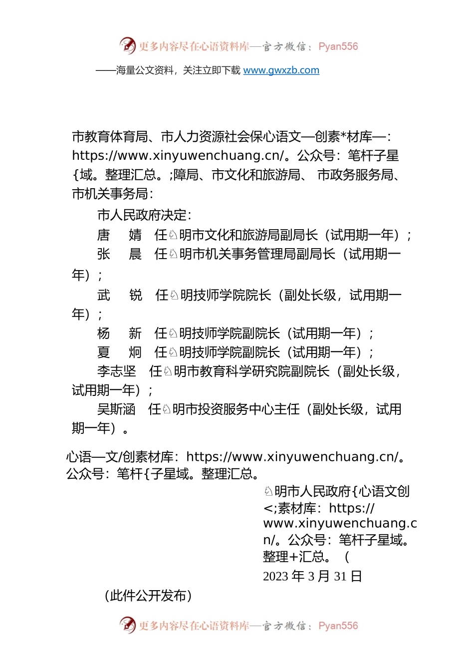 关于唐婧等七名同志任职的通知.docx_第1页