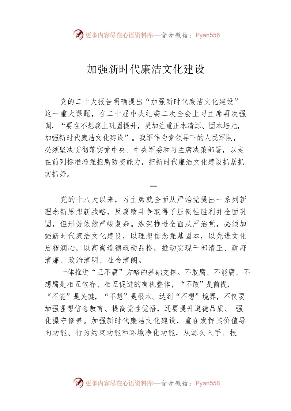 加强新时代廉洁文化建设.docx_第1页