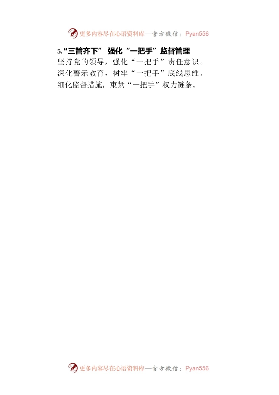 关于三（两）“管”齐下的写作提纲29例（20230804）.docx_第2页