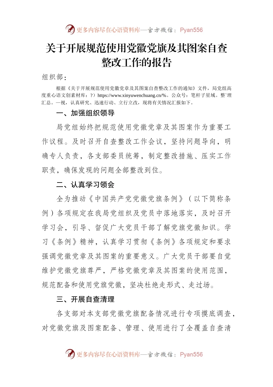 关于开展规范使用党徽党旗及其图案自查整改工作的报告.docx_第1页