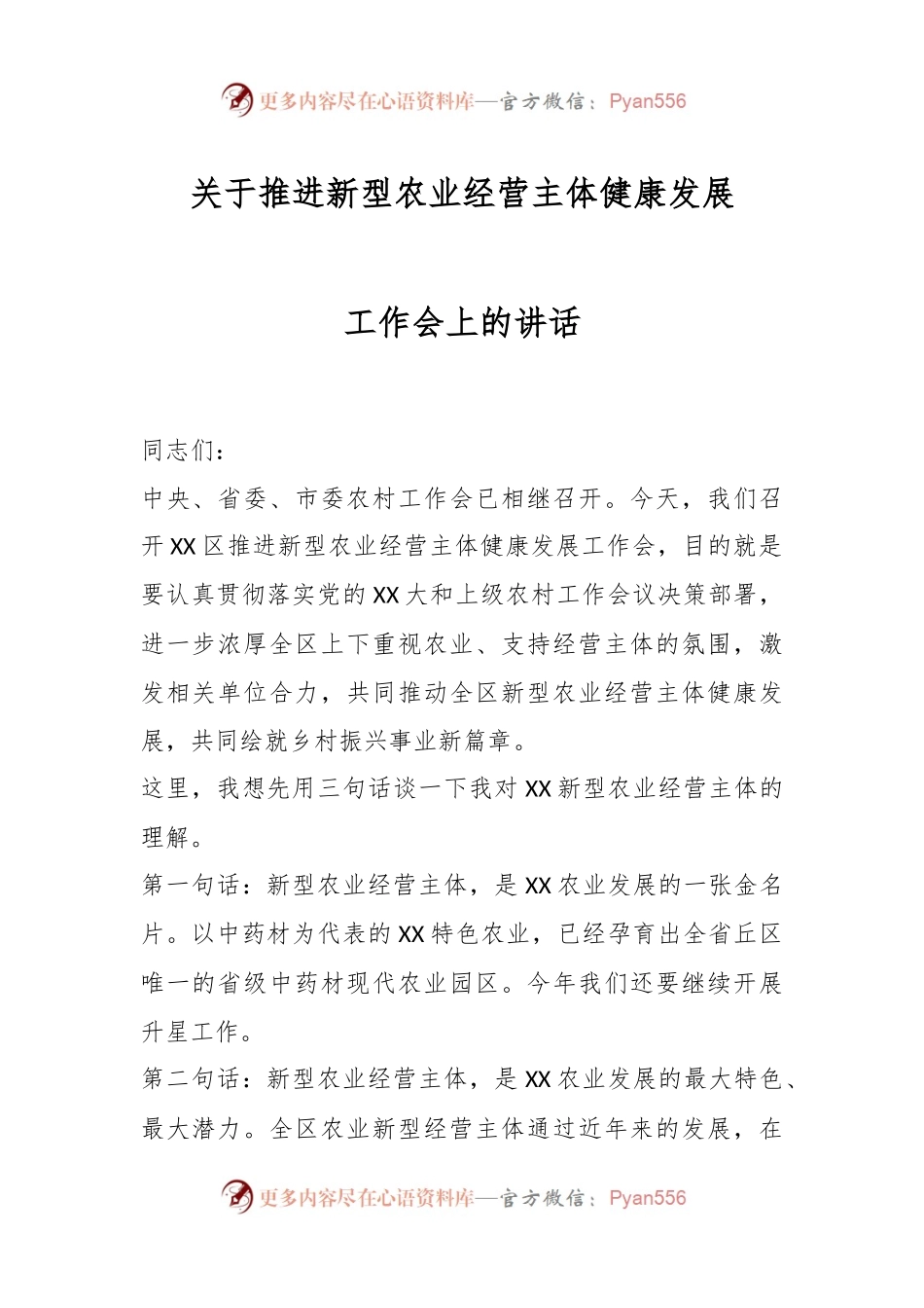 关于推进新型农业经营主体健康发展工作会上的讲话.docx_第1页