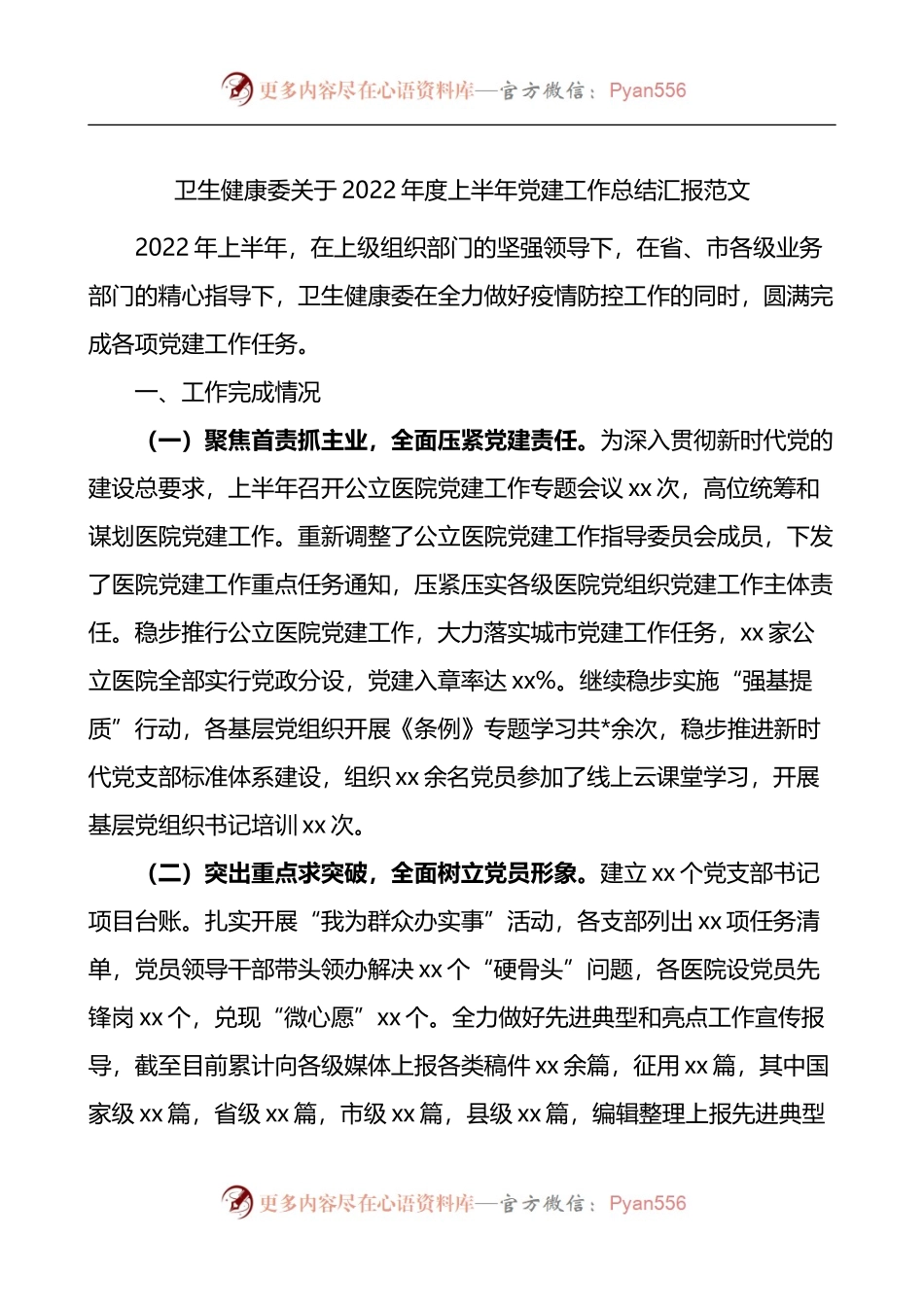 卫生健康委关于2022年度上半年党建工作总结汇报.docx_第1页