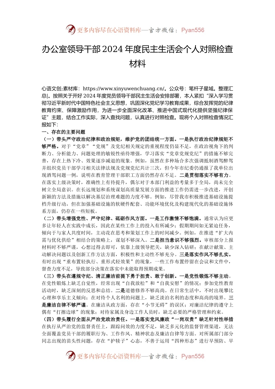 办公室领导干部2024年度民主生活会个人对照检查材料.docx_第1页