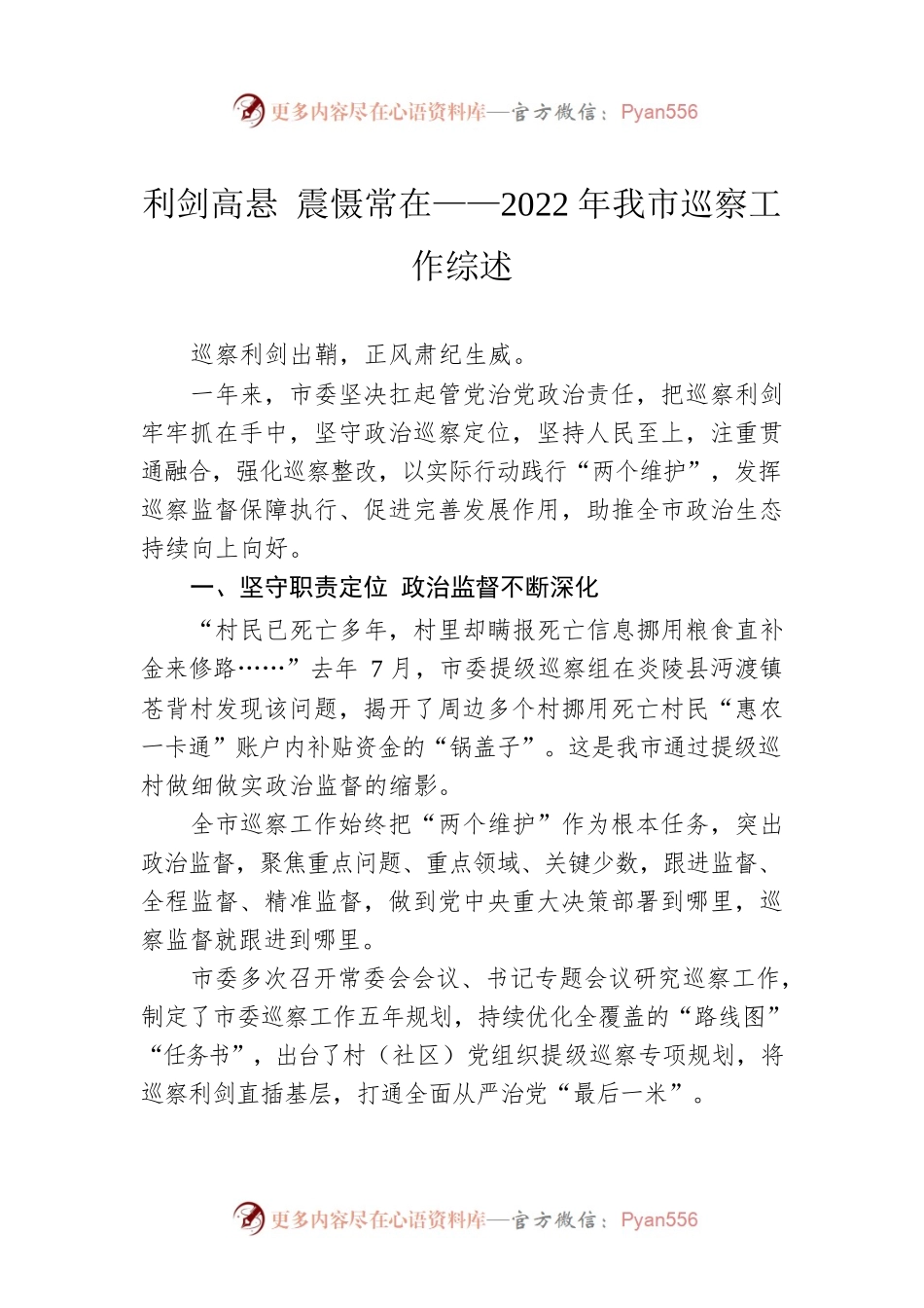 利剑高悬 震慑常在——2022年我市巡察工作综述（20230206）.docx_第1页