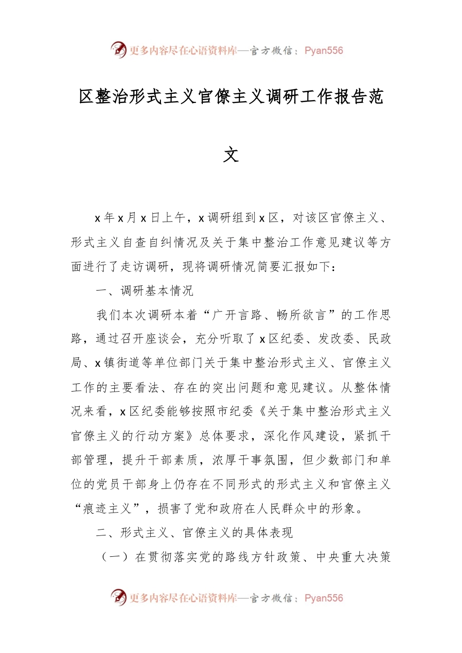 区整治形式主义官僚主义调研工作报告范文.docx_第1页