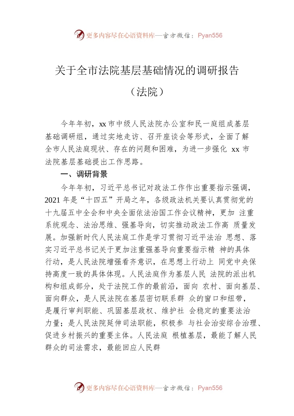 关于全市法院基层基础情况的调研报告（法院）.docx_第1页