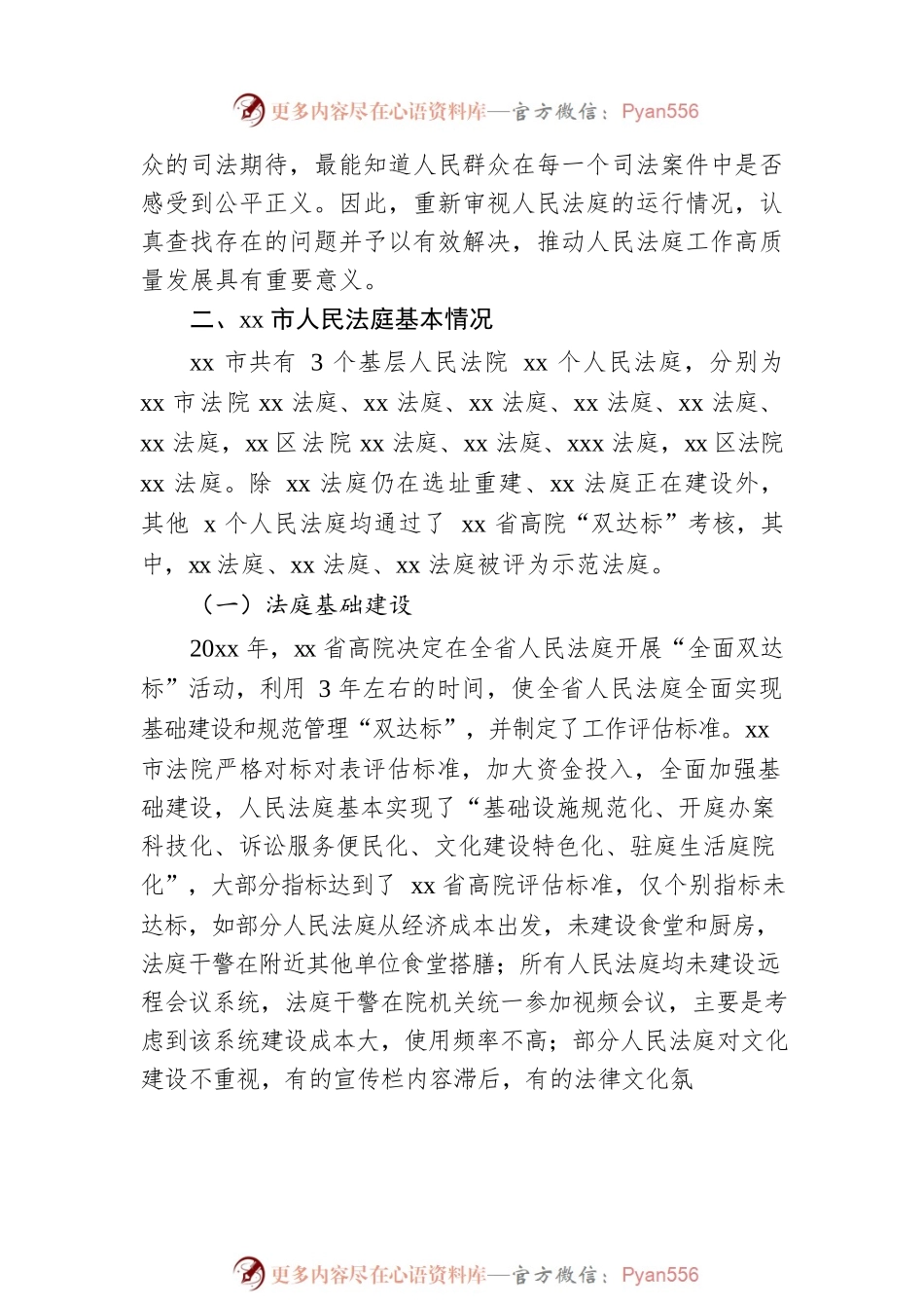 关于全市法院基层基础情况的调研报告（法院）.docx_第2页