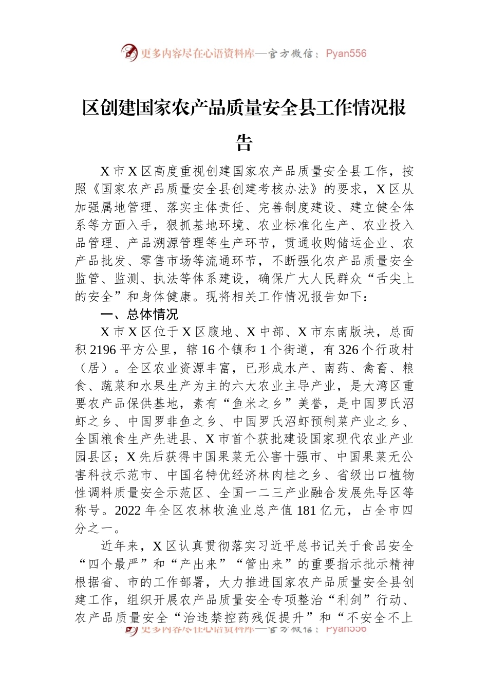 区创建国家农产品质量安全县工作情况报告.docx_第1页
