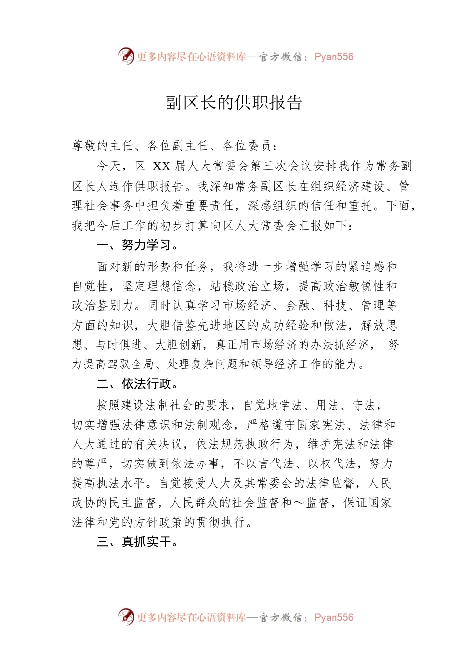 副区长的供职报告.docx_第1页
