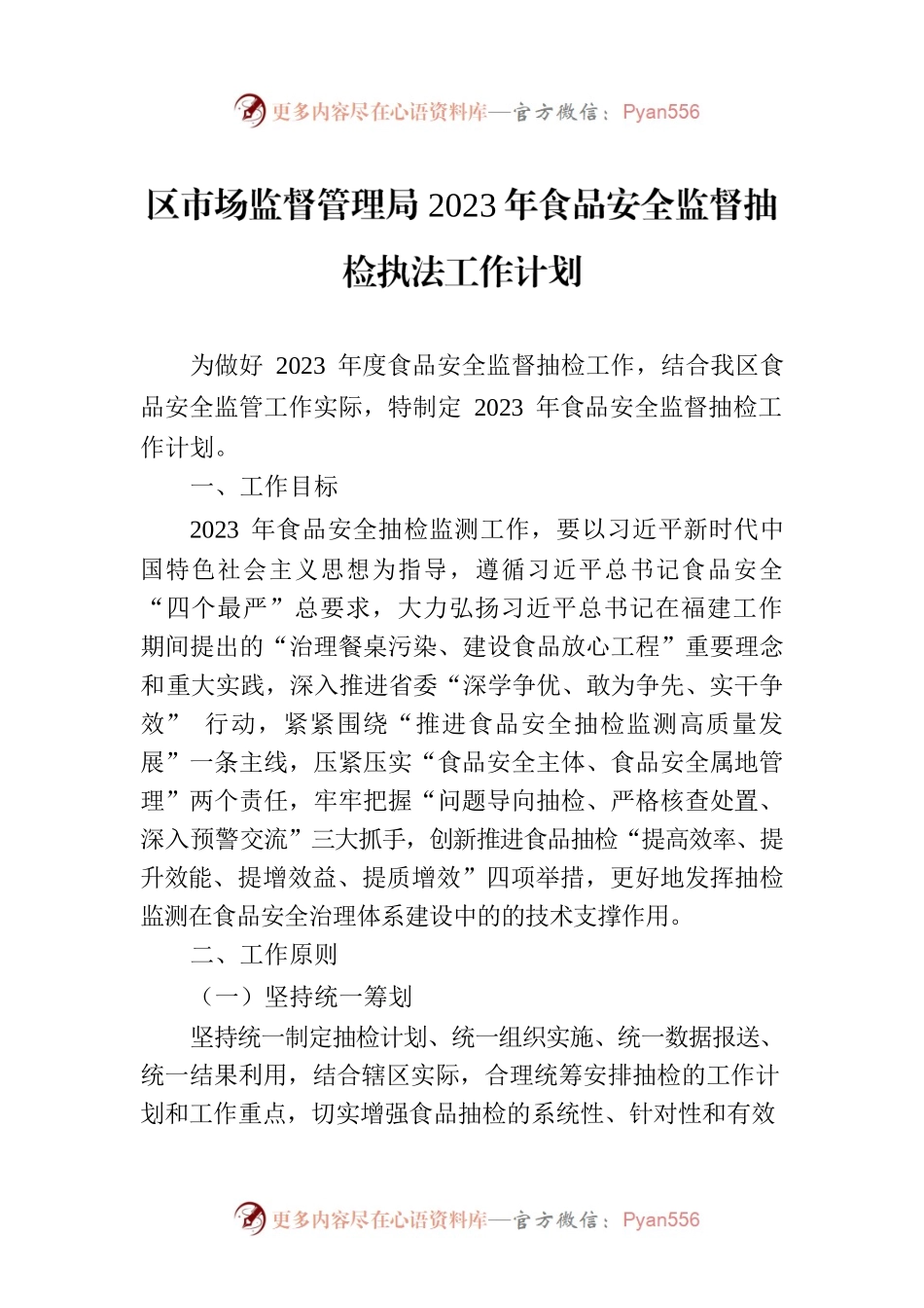 区市场监督管理局2023年食品安全监督抽检执法工作计划.docx_第1页
