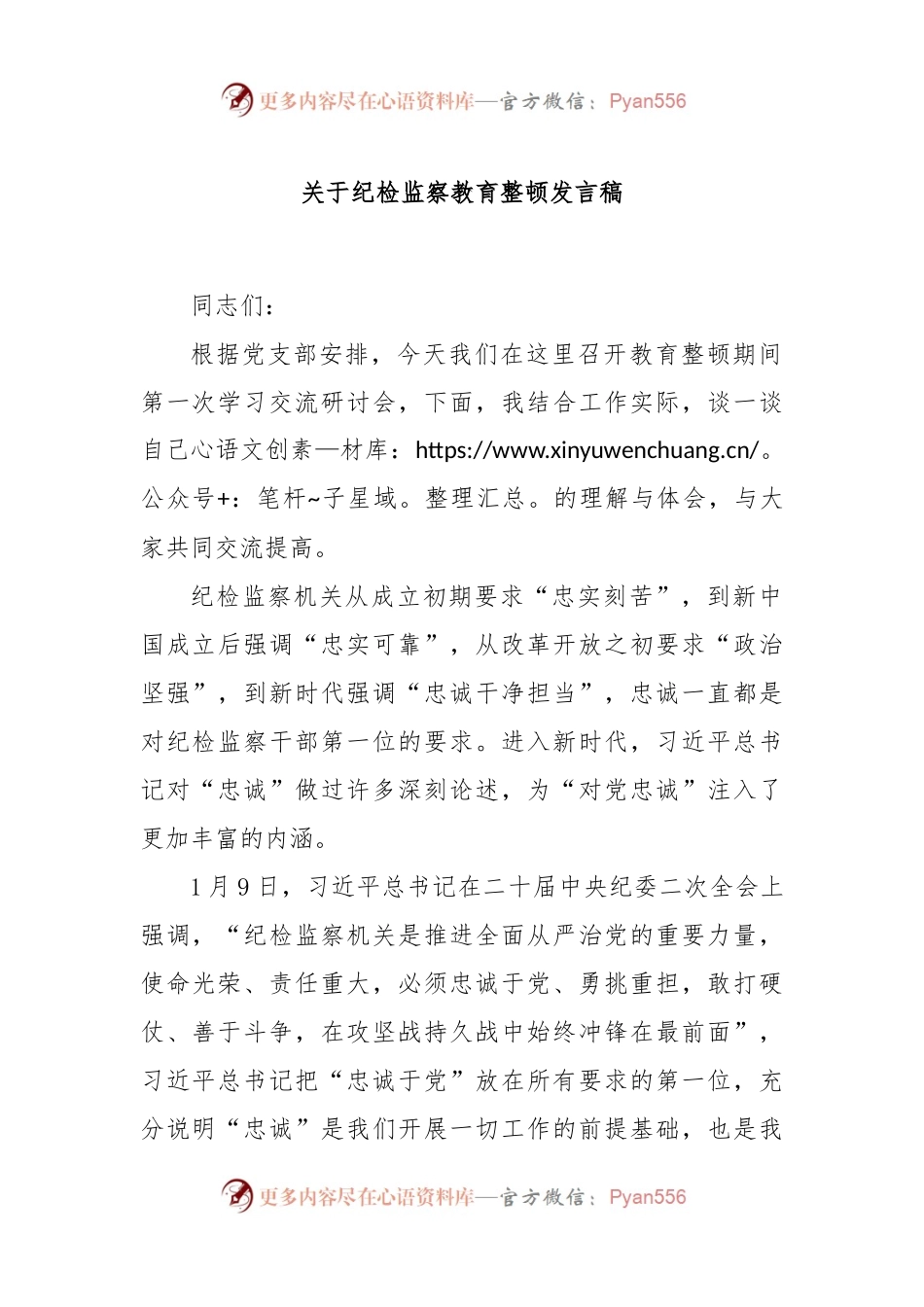 关于纪检监察教育整顿发言稿.docx_第1页