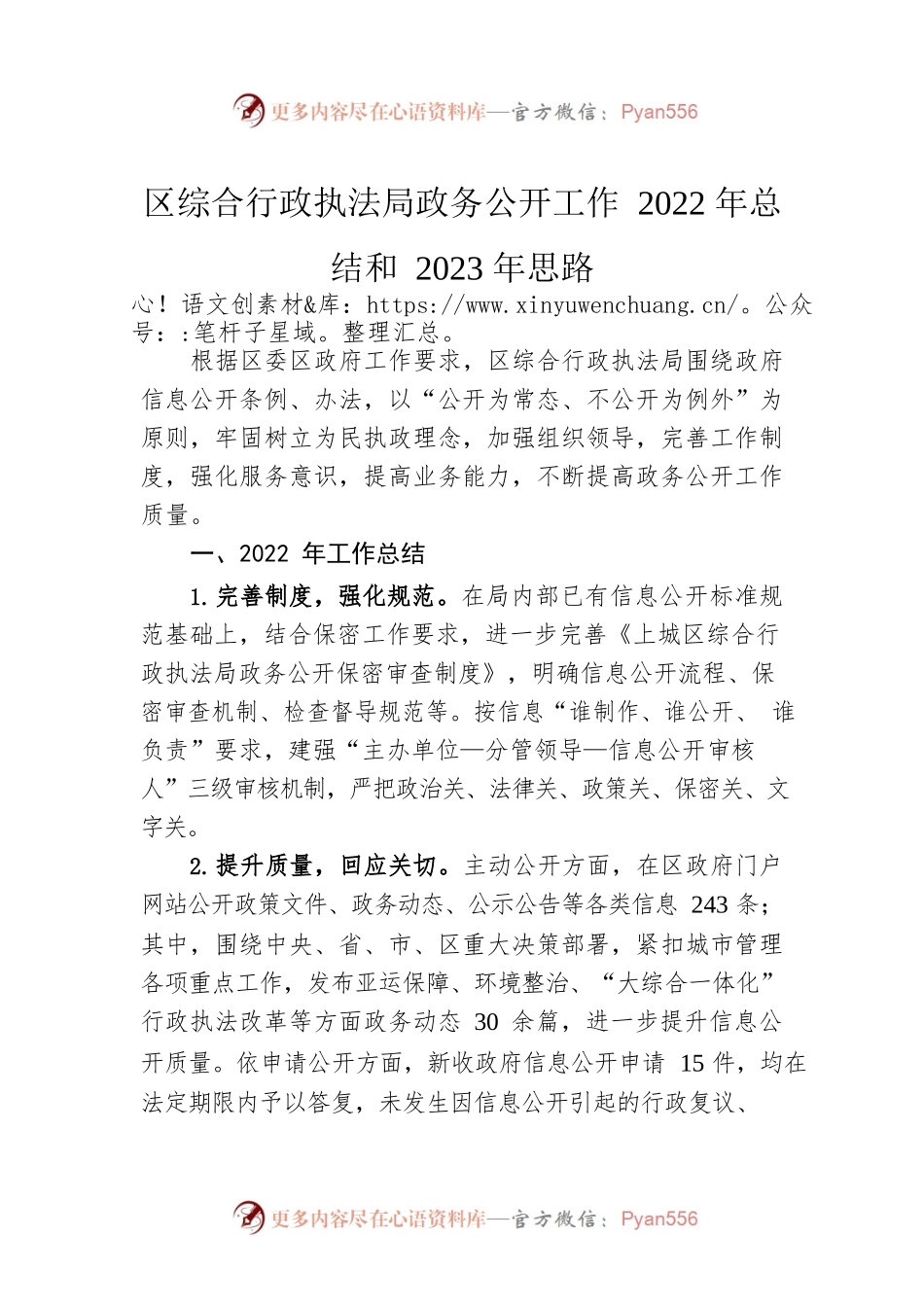 区综合行政执法局政务公开工作2022年总结和2023年思路.docx_第1页