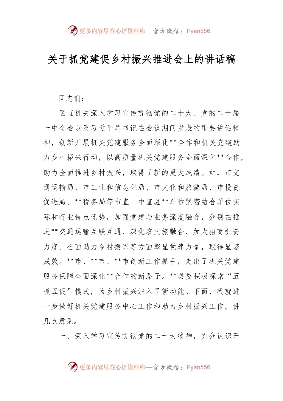 关于抓党建促乡村振兴推进会上的讲话稿.docx_第1页