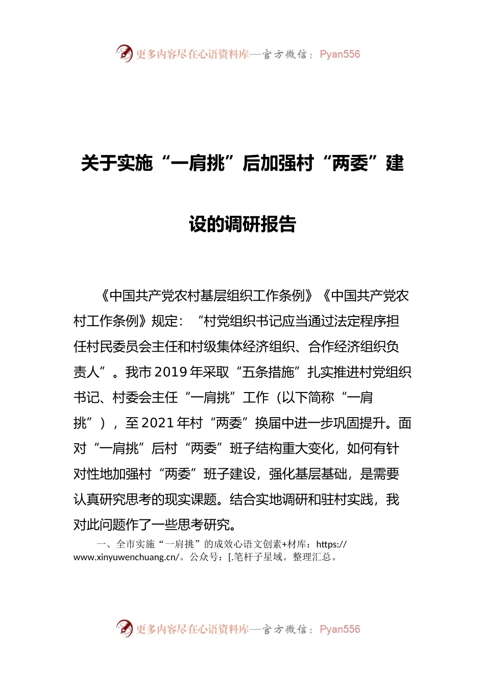 关于实施“一肩挑”后加强村“两委”建设的调研报告.docx_第1页