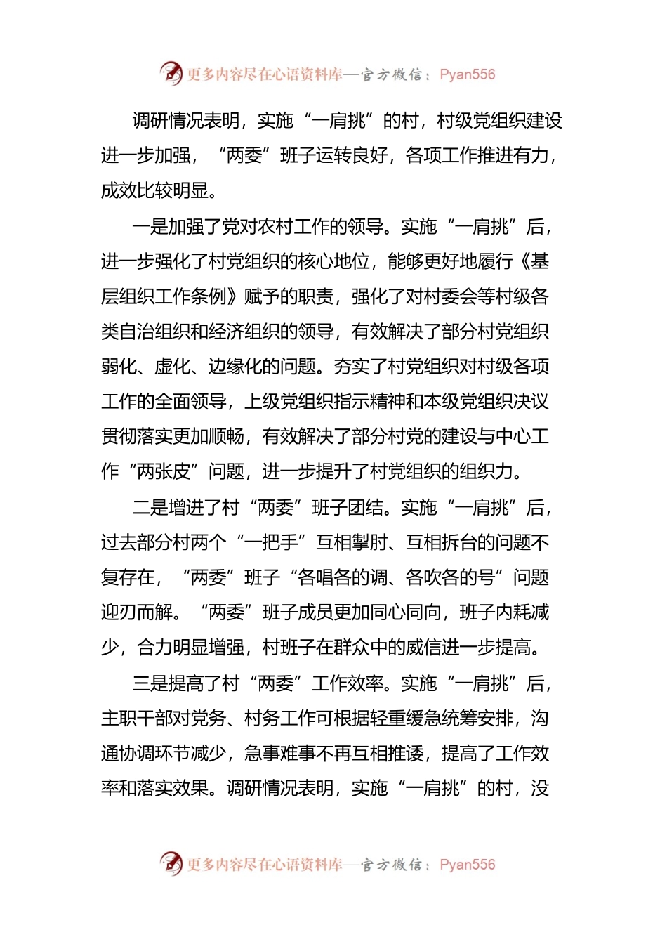 关于实施“一肩挑”后加强村“两委”建设的调研报告.docx_第2页