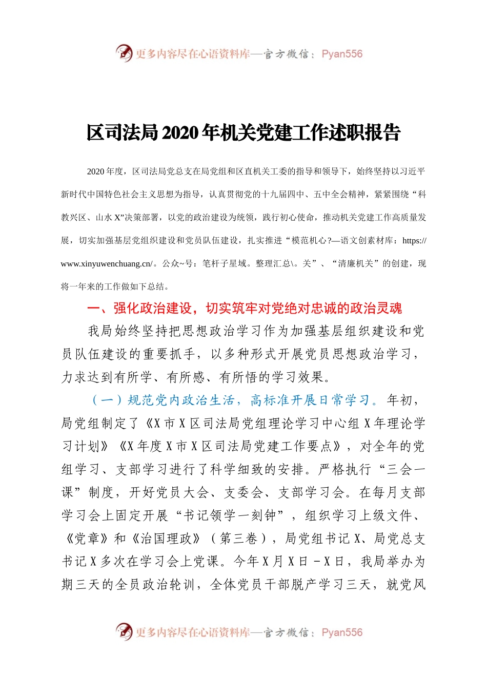 区司法局2020年机关党建工作述职报告.docx_第1页