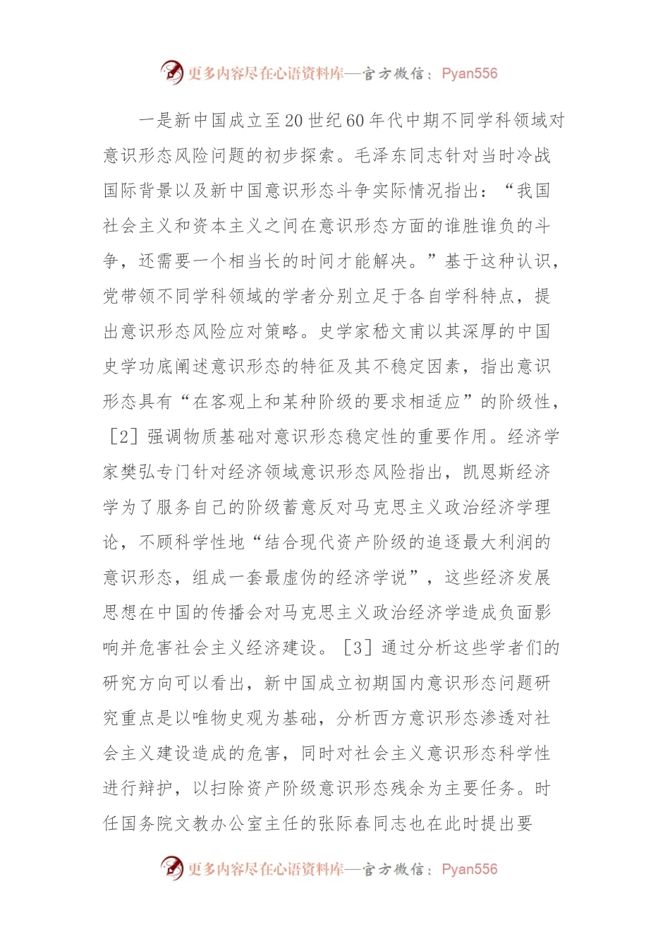 关于对意识形态风险理论研究路向探索与分析.docx_第2页