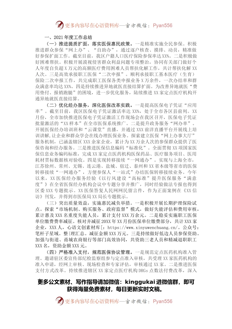 区医疗保障局2021年工作总结及2022年工作计划.docx_第1页