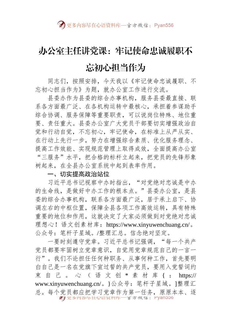 办公室主任讲党课：牢记使命忠诚履职不忘初心担当作为.docx_第1页