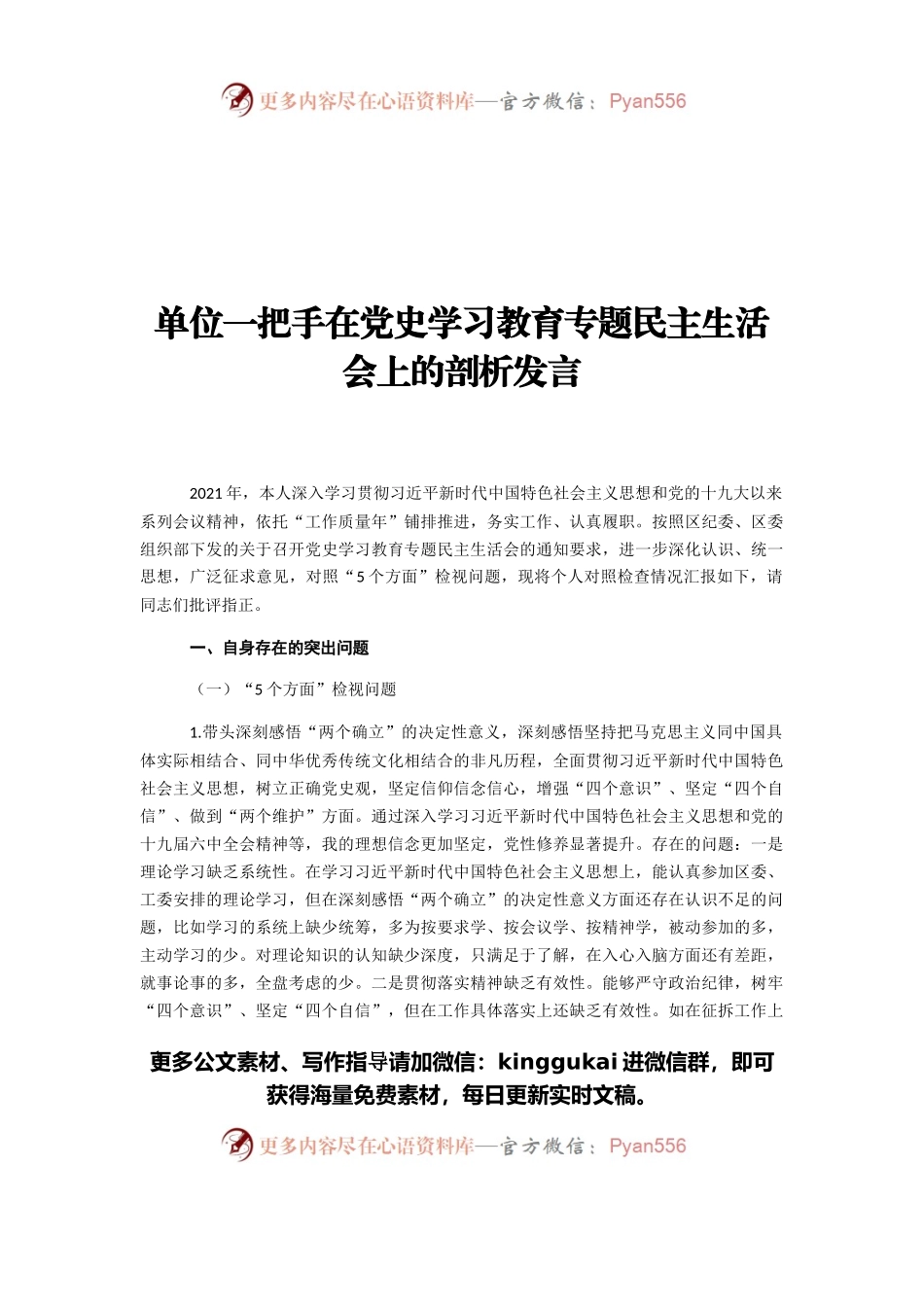 单位一把手在党史学习教育专题民主生活会上的剖析发言.docx_第1页