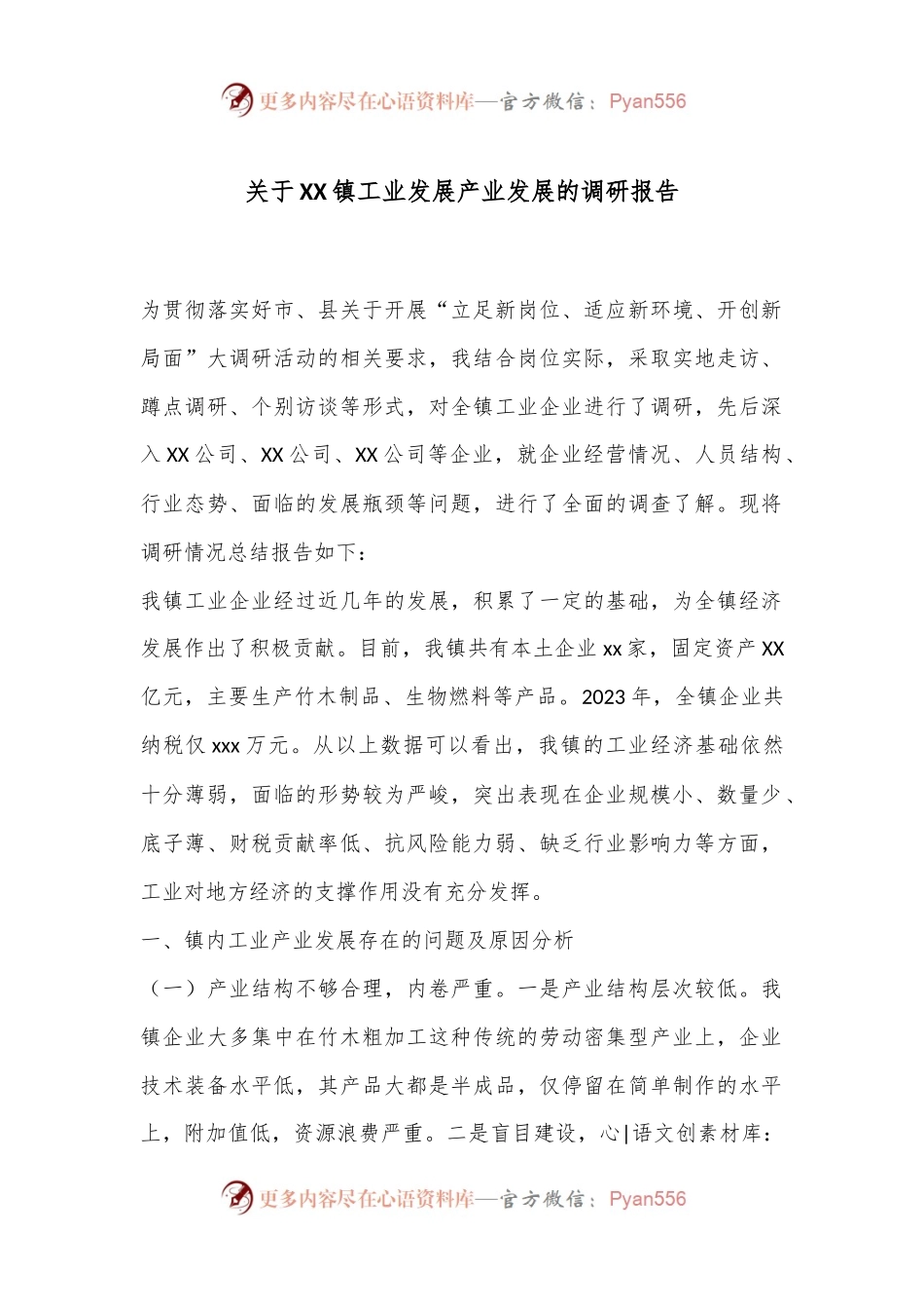 关于XX镇工业发展产业发展的调研报告.docx_第1页