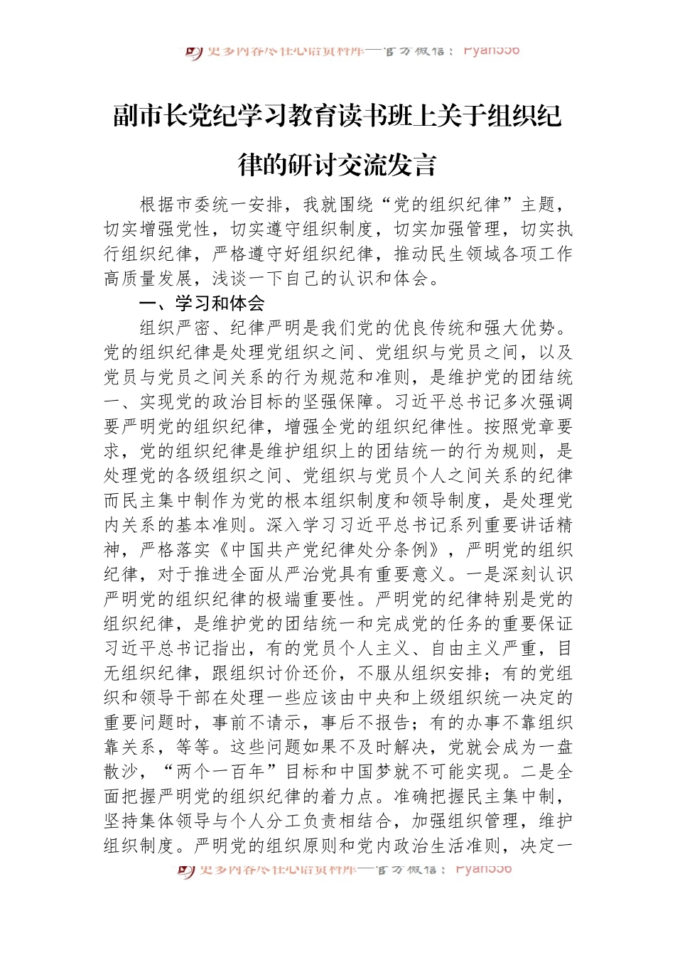 副市长党纪学习教育读书班上关于组织纪律的研讨交流发言.docx_第1页