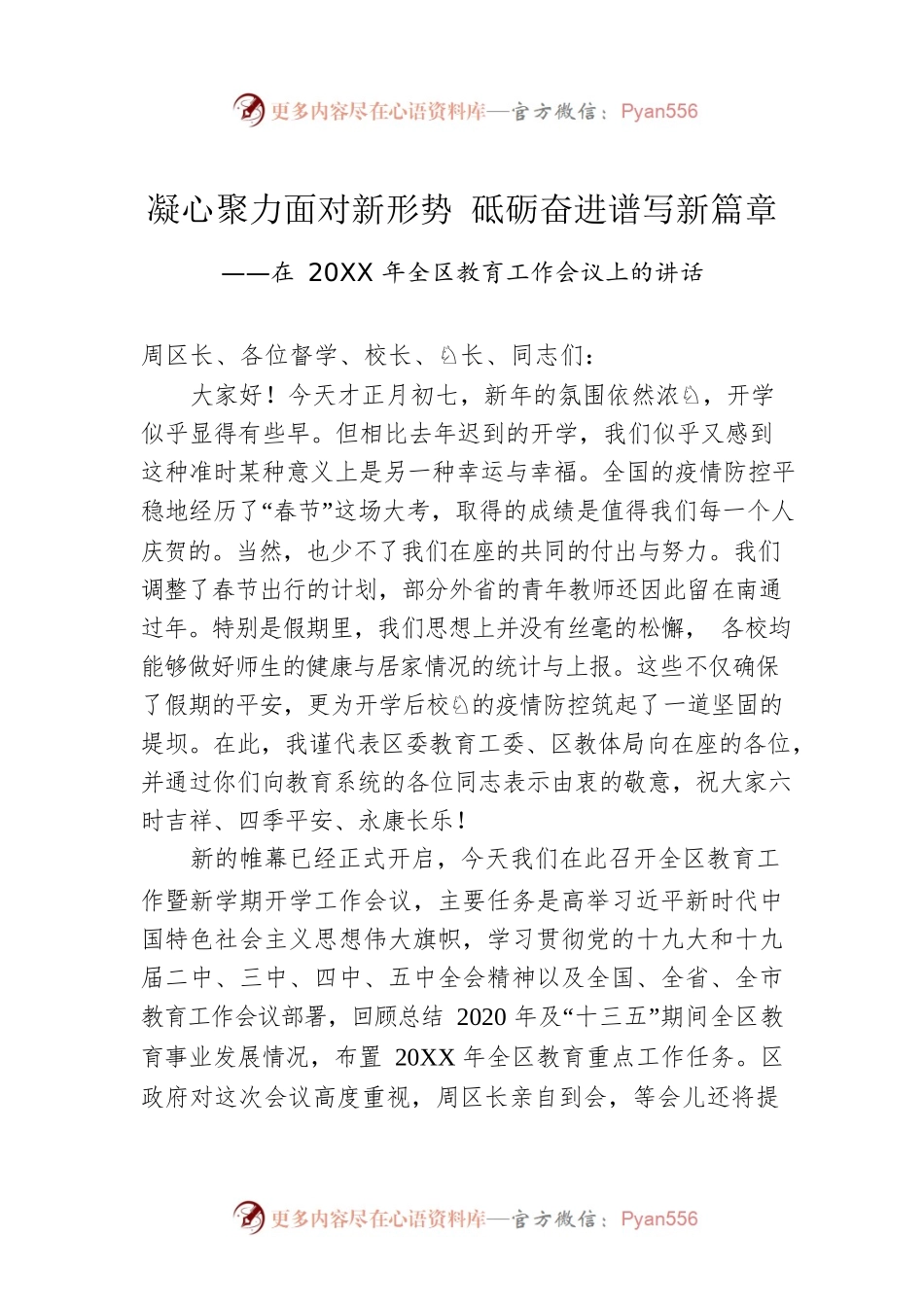 凝心聚力面对新形势 砥砺奋进谱写新篇章 ——在20XX年全区教育工作会议上的讲话.docx_第1页