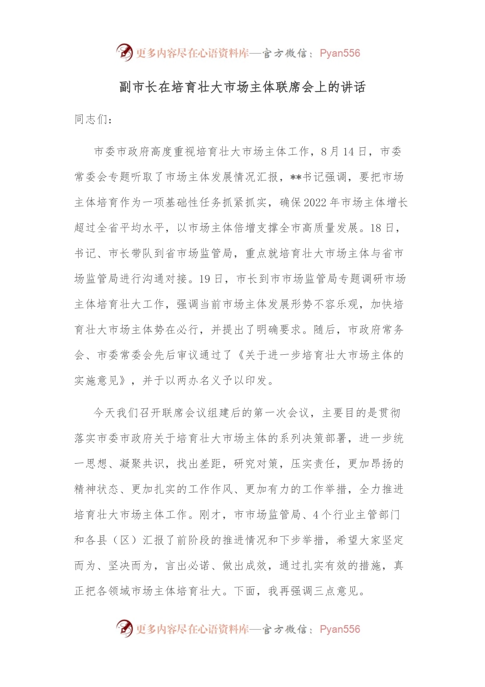 副市长在培育壮大市场主体联席会上的讲话.docx_第1页