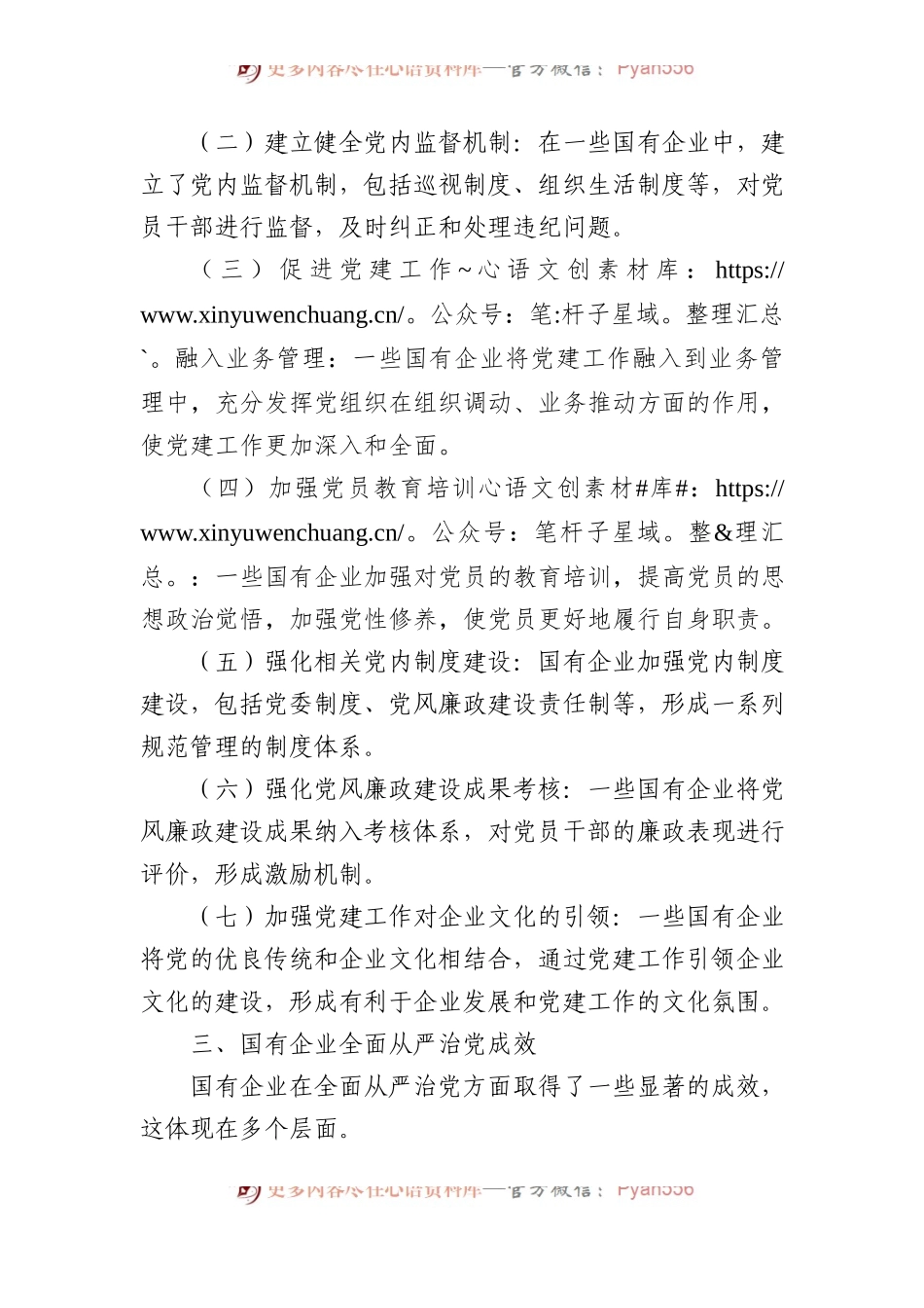 关于国有企业全面从严治党落实情况的调研报告.docx_第2页