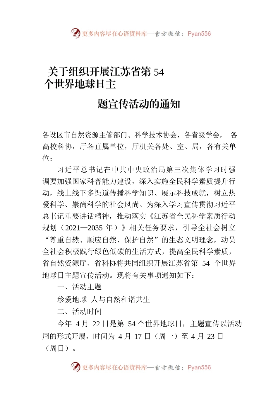 关于组织开展江苏省第54个世界地球日主题宣传活动的通知.docx_第1页
