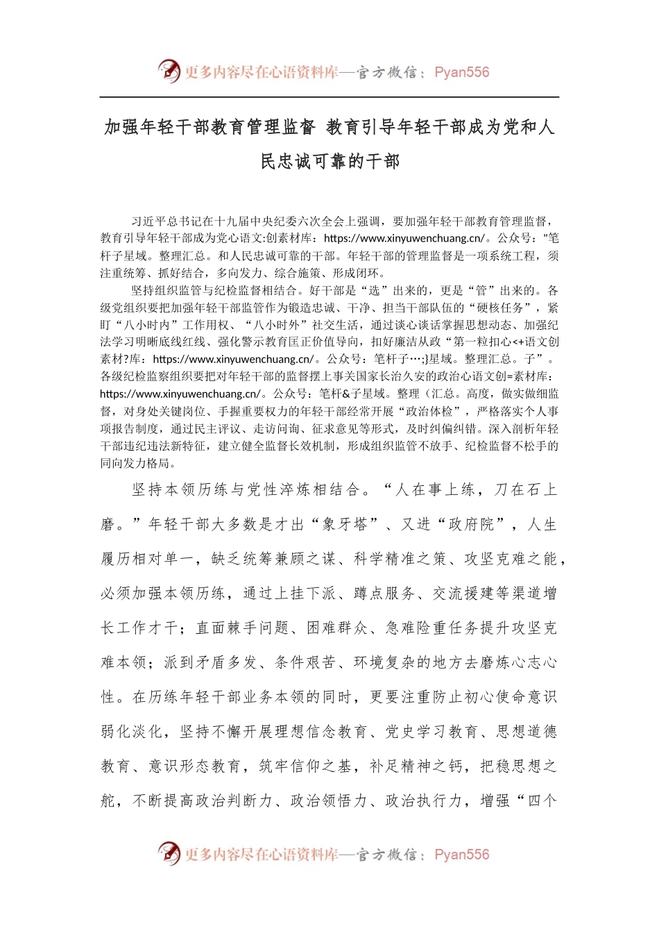 加强年轻干部教育管理监督 教育引导年轻干部成为党和人民忠诚可靠的干部.docx_第1页