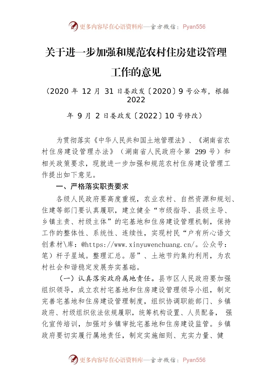 关于进一步加强和规范农村住房建设管理工作的意见.docx_第1页