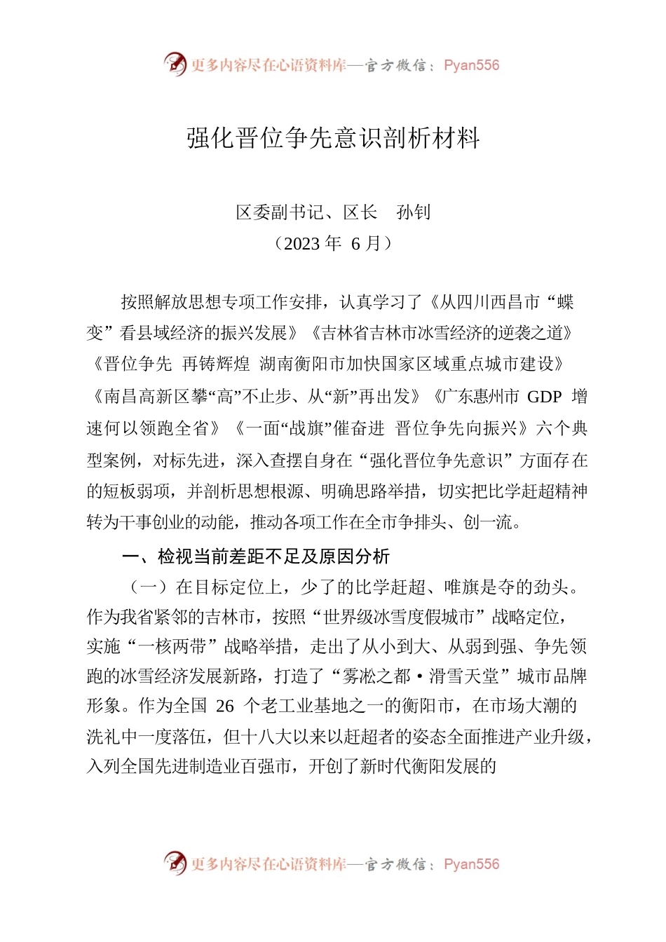 区长解放思想剖析材料剖析材料（2023年6月）.docx_第1页