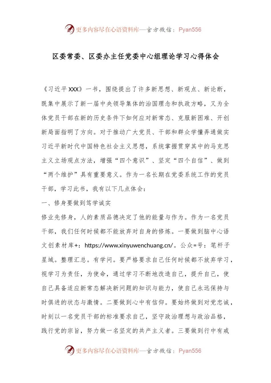 区委常委、区委办主任党委中心组理论学习心得体会.docx_第1页
