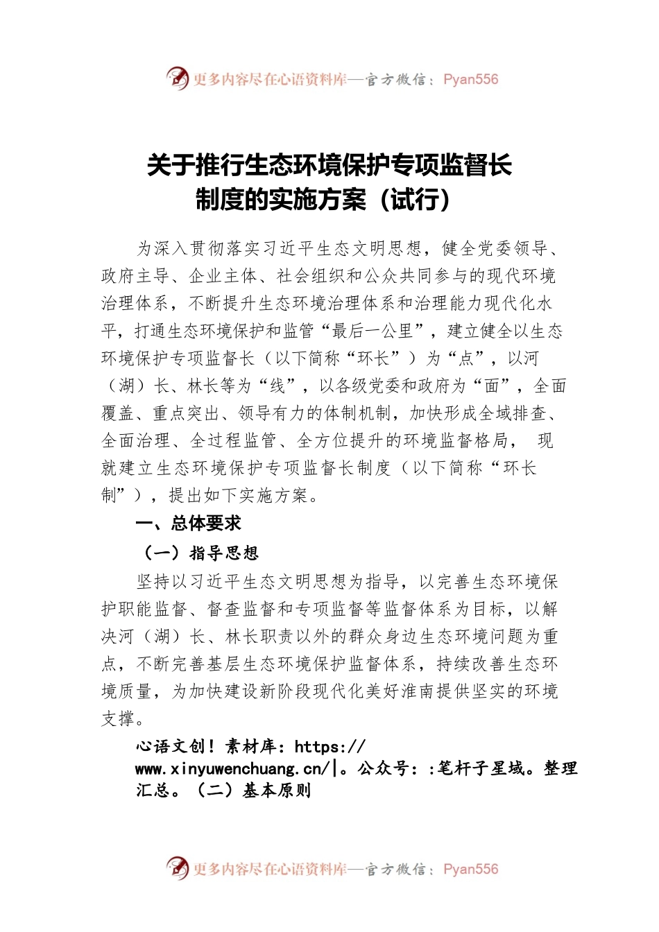 关于推行生态环境保护专项监督长制度实施方案.docx_第1页