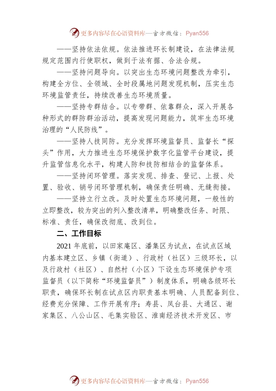 关于推行生态环境保护专项监督长制度实施方案.docx_第2页