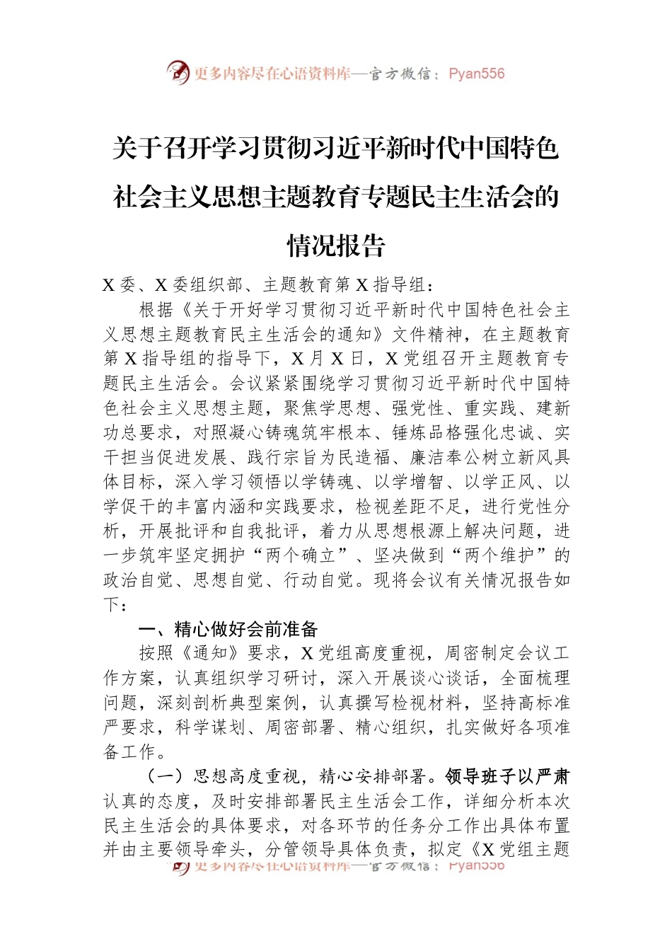 关于召开学习贯彻习近平新时代中国特色社会主义思想主题教育专题民主生活会的情况报告.docx_第1页