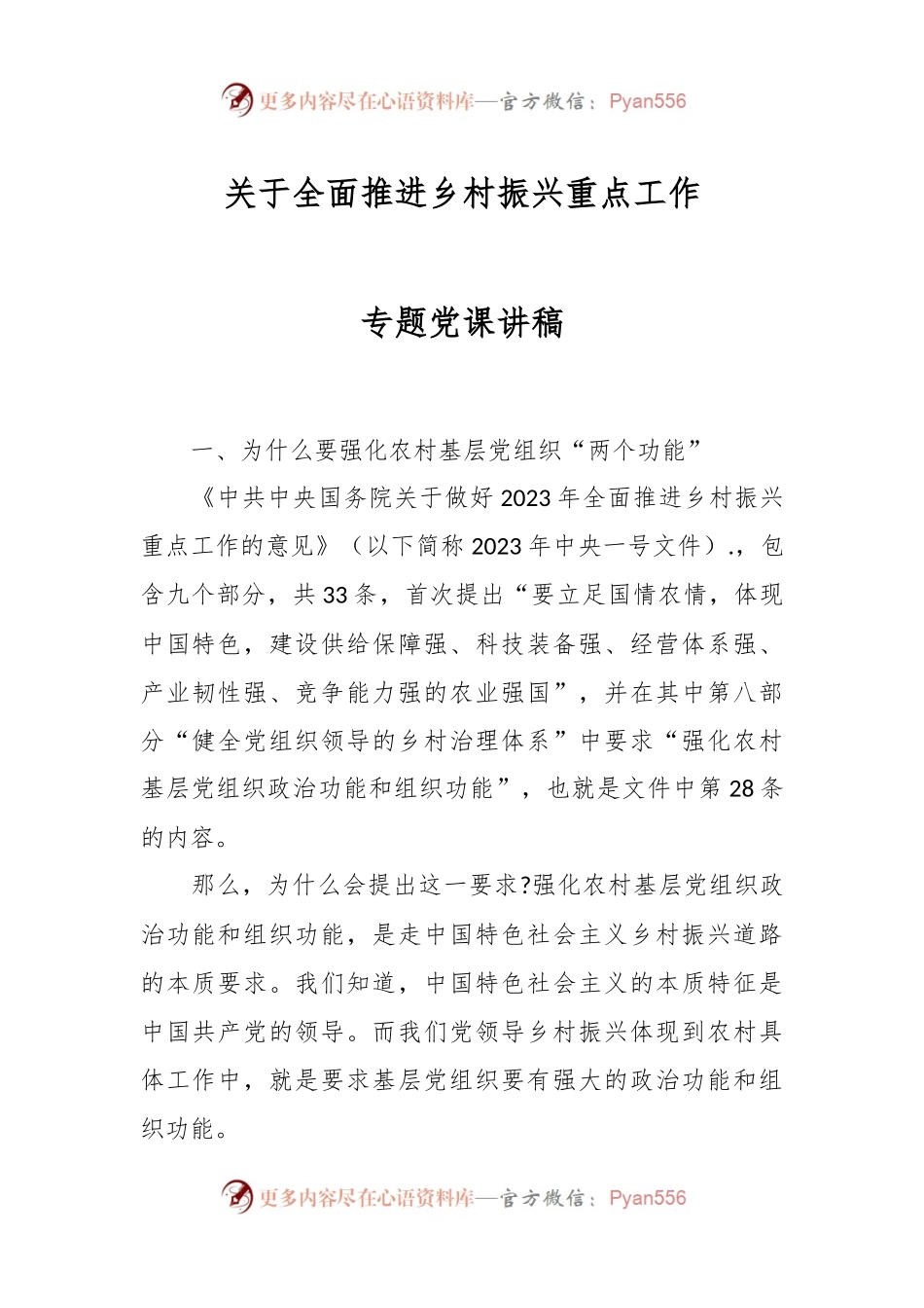 关于全面推进乡村振兴重点工作专题党课讲稿.docx_第1页
