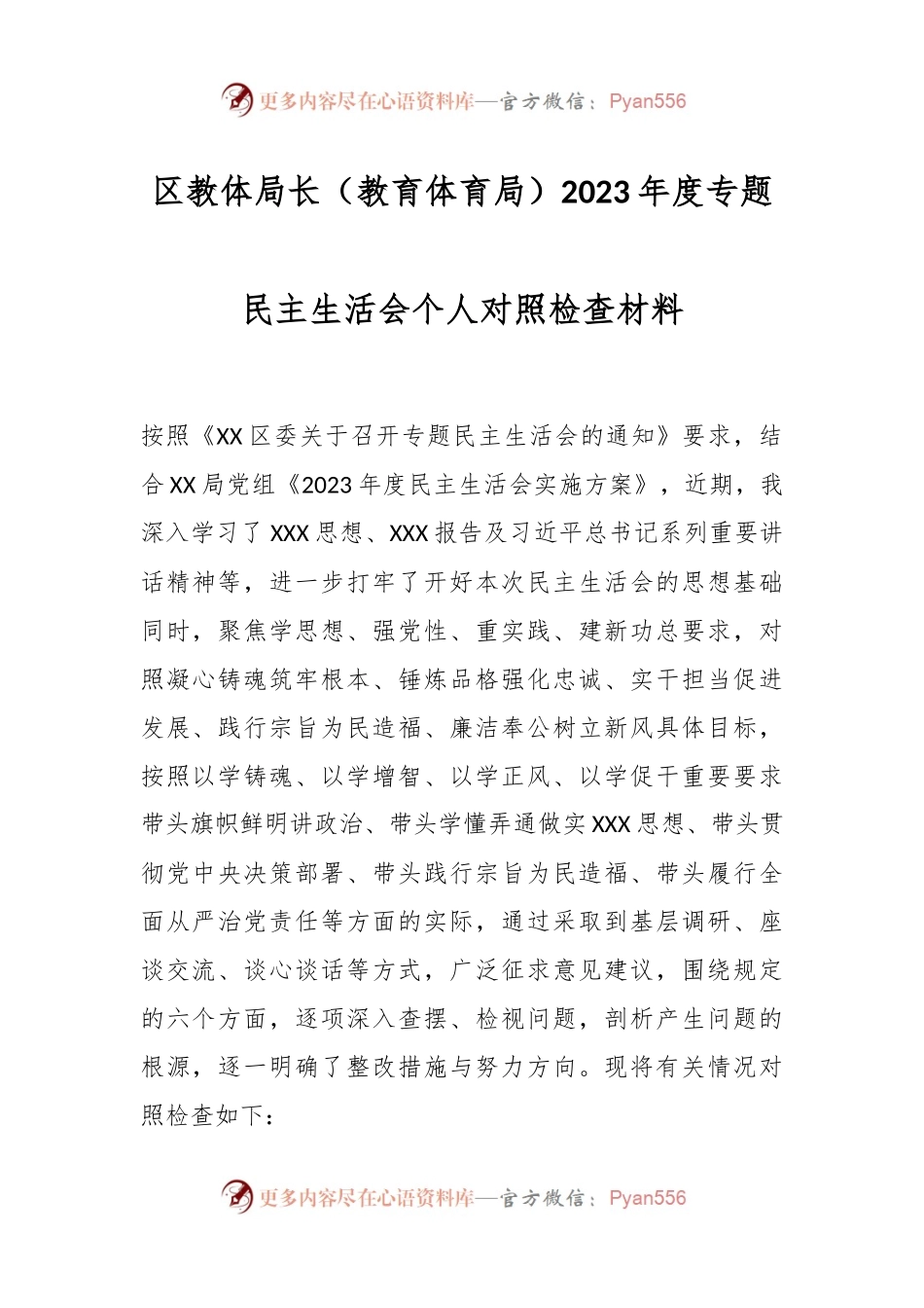 区教体局长（教育体育局）2023年度专题民主生活会个人对照检查材料.docx_第1页