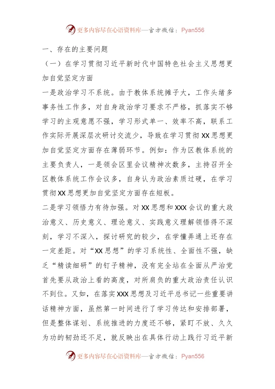 区教体局长（教育体育局）2023年度专题民主生活会个人对照检查材料.docx_第2页