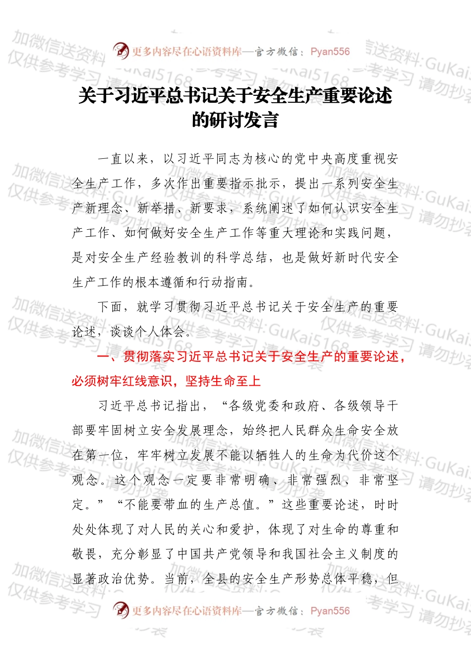 关于总书记关于安全生产重要论述的研讨发言.docx_第1页