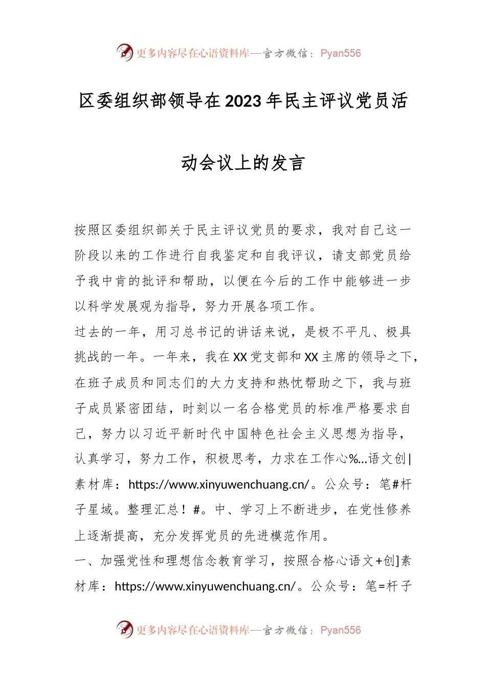 区委组织部领导在2023年民主评议党员活动会议上的发言.docx_第1页