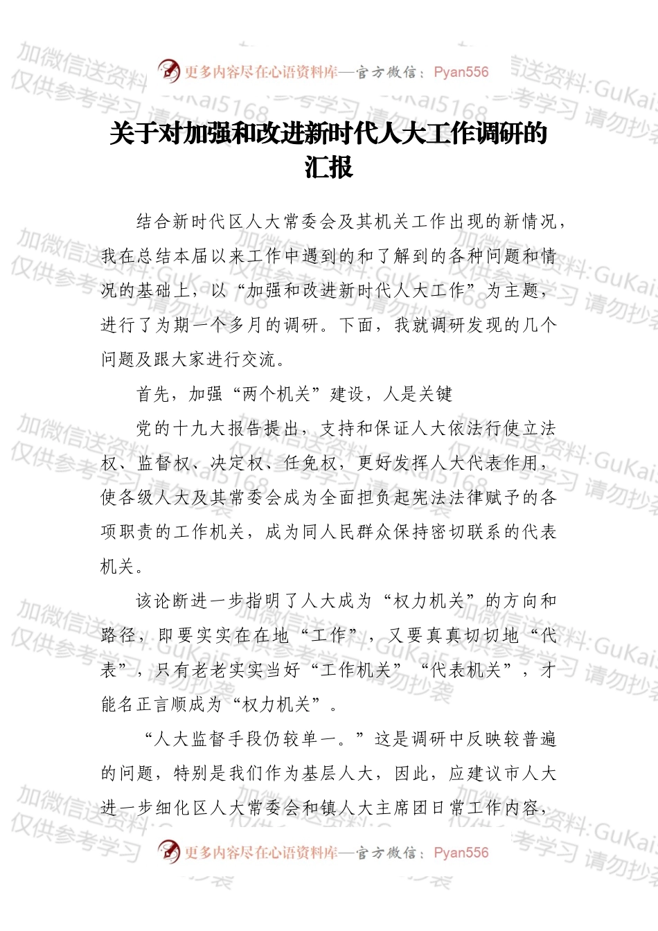 关于对加强和改进新时代人大工作调研的汇报.docx_第1页