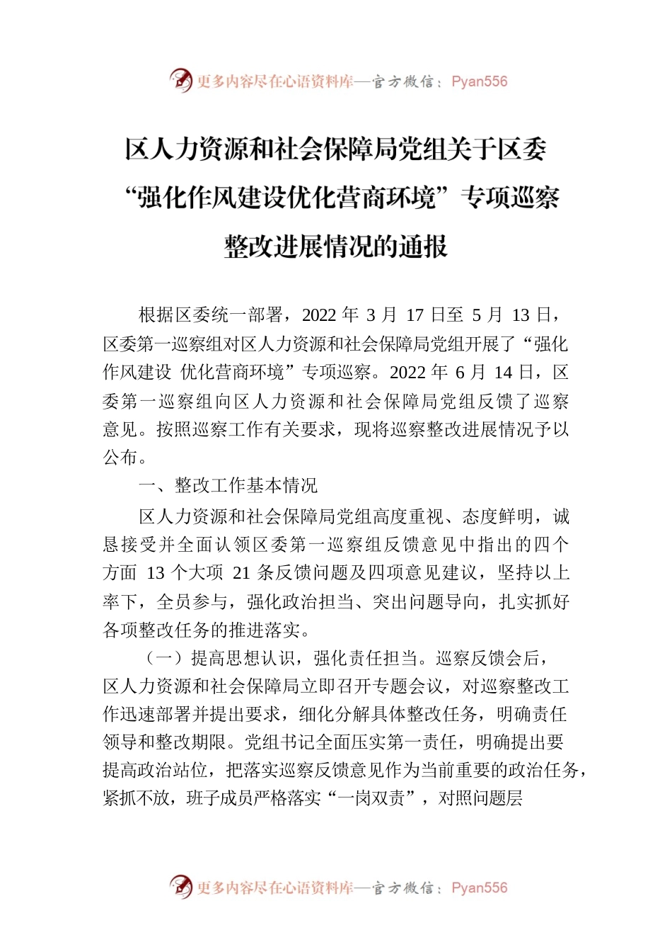 区人力资源和社会保障局党组关于区委“强化作风建设优化营商环境”专项巡察整改进展情况的通报（20230210).docx_第1页