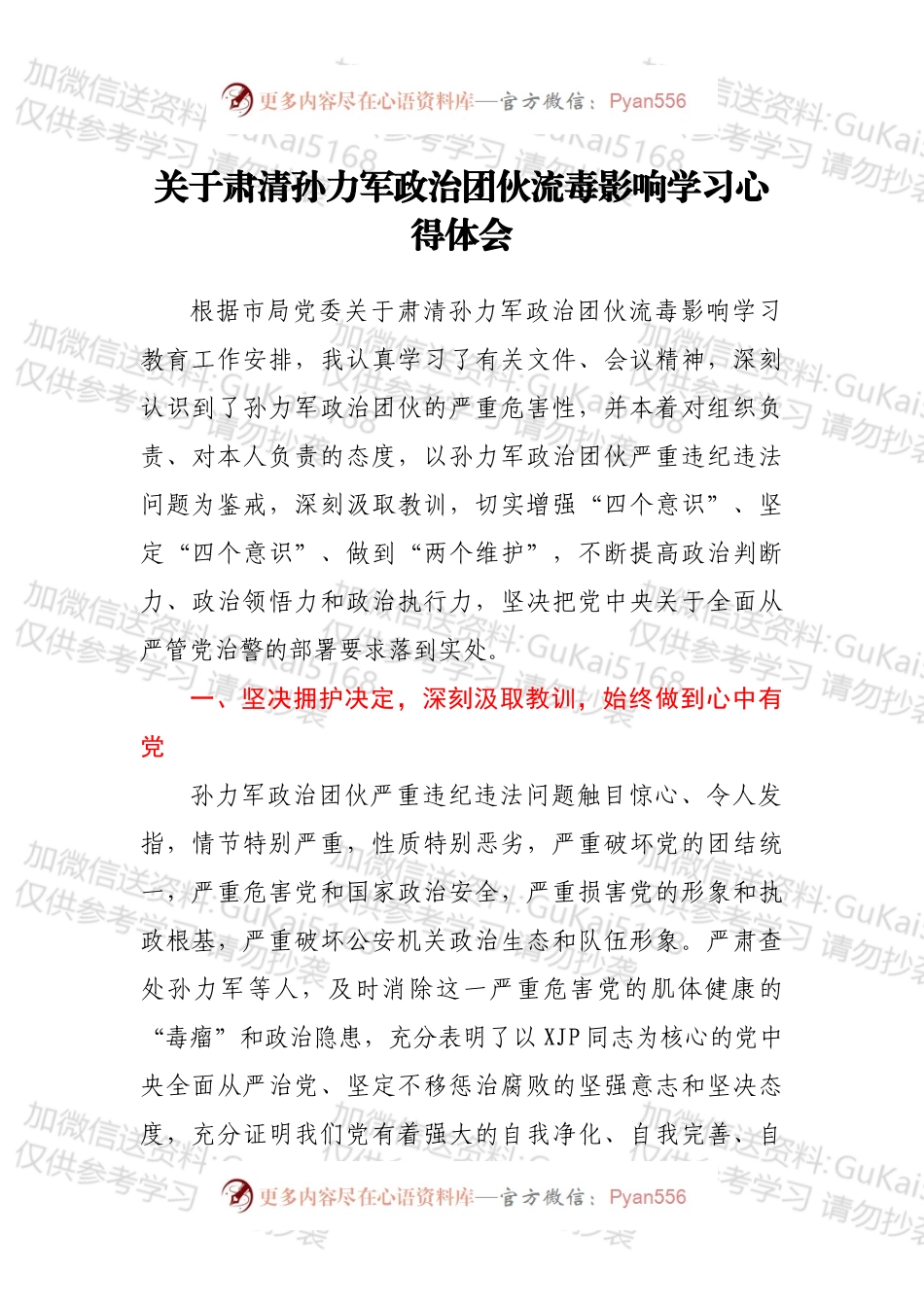 关于肃清孙力军政治团伙流毒影响学习心得体会.docx_第1页